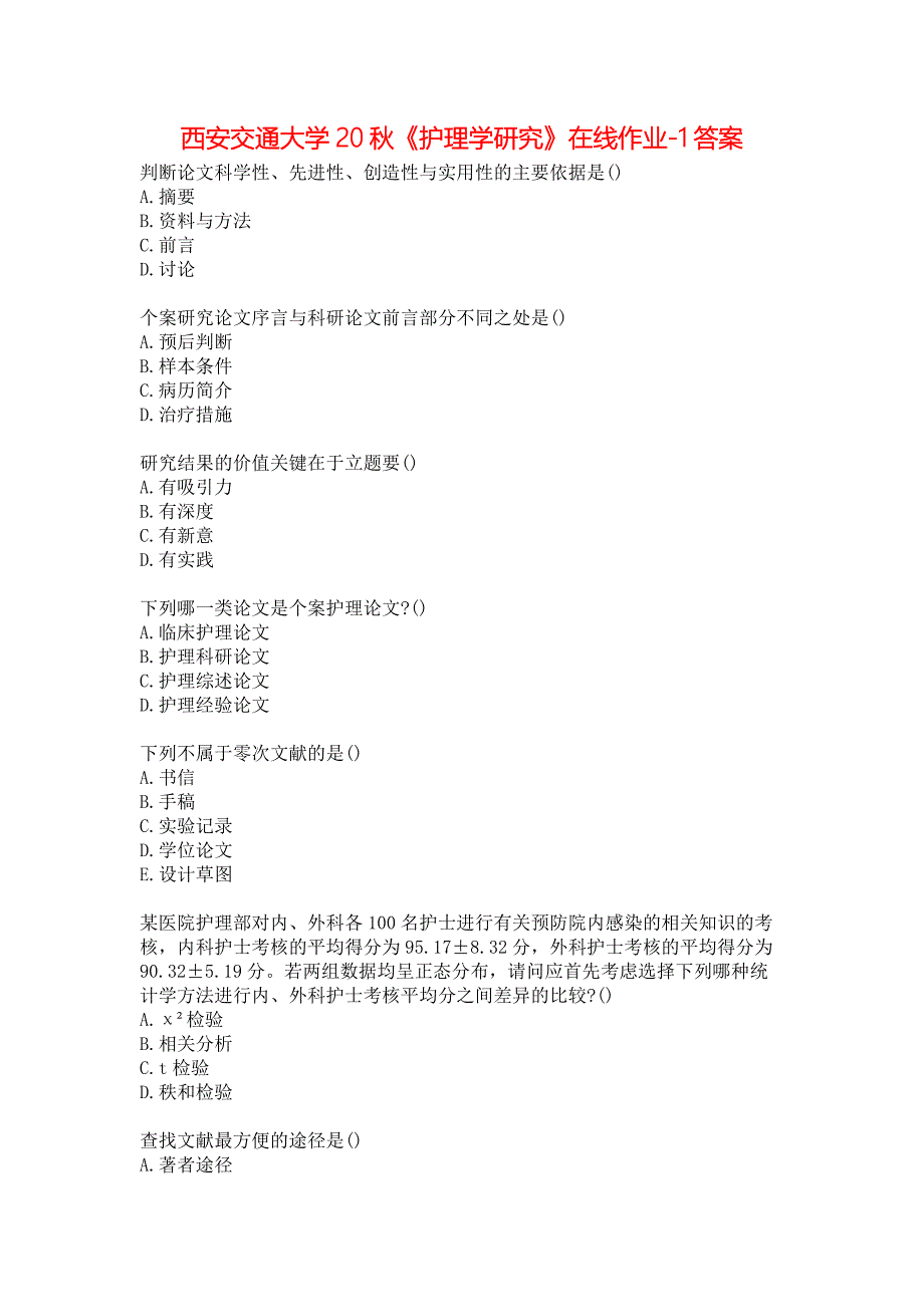 西安交通大学20秋《护理学研究》在线作业-1答案_第1页