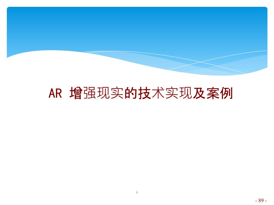 AR增强现实的技术实现演示课件_第1页