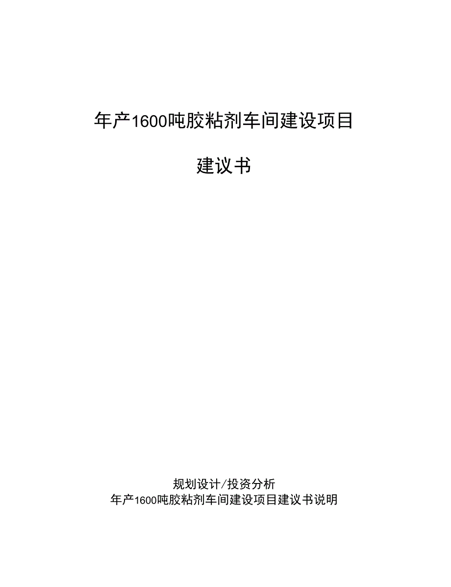 年产1600吨胶粘剂车间建设项目建议书_第1页