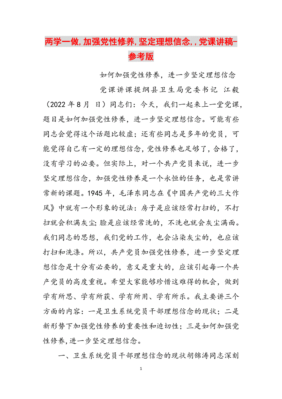 两学一做,加强党性修养,坚定理想信念,,党课讲稿-参考版范文_第1页