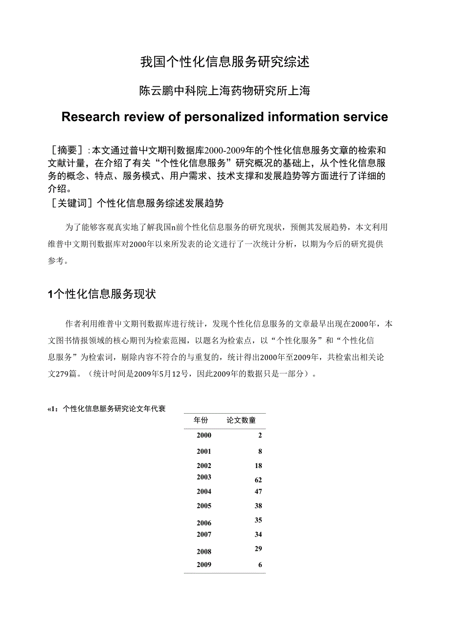 我国个性化信息服务研究综述_第1页