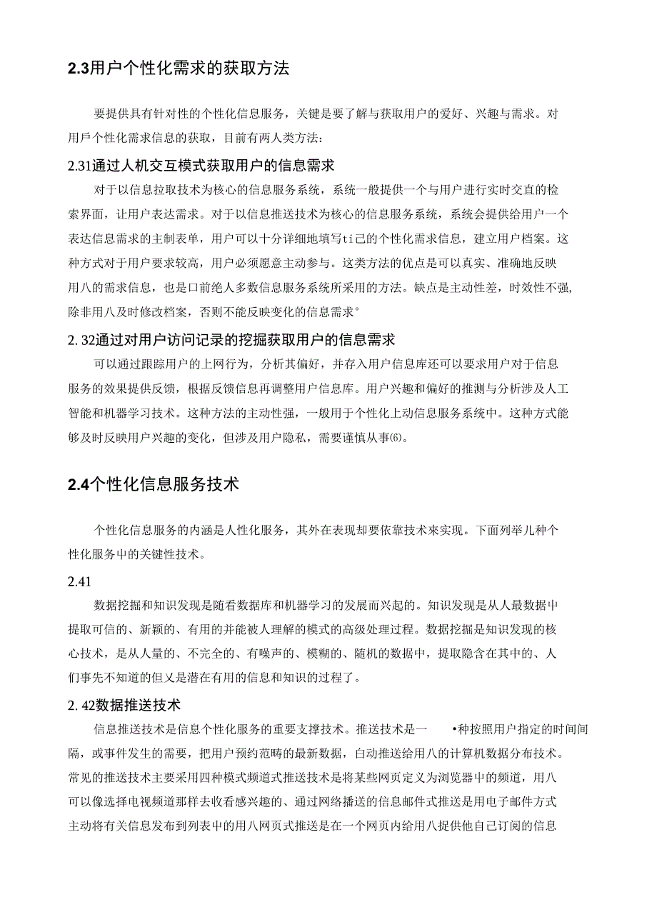 我国个性化信息服务研究综述_第4页