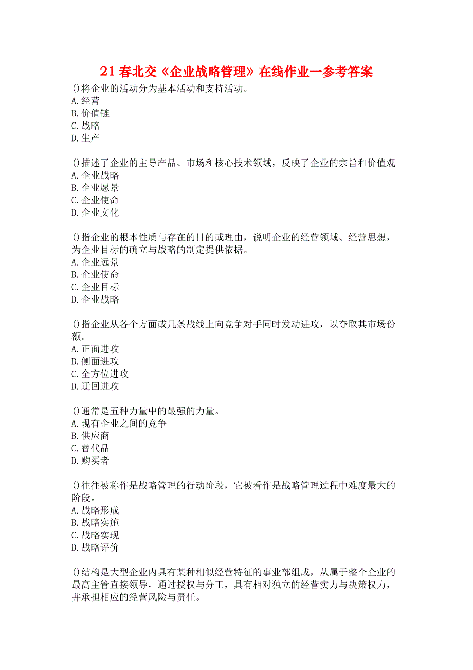 21春北交《企业战略管理》在线作业一参考答案_第1页