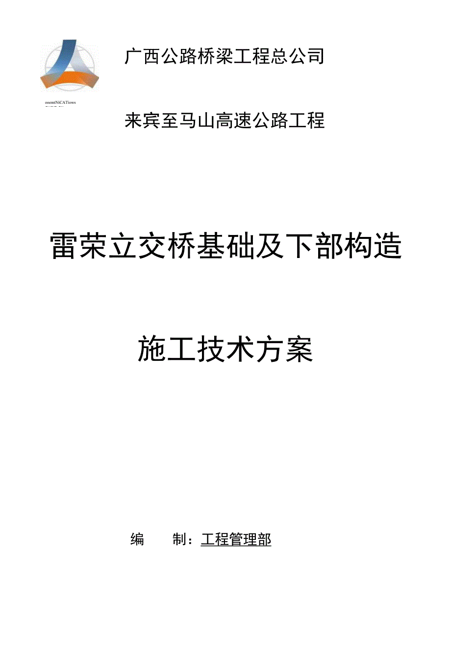 工程方案_桥梁下构施工方案（定稿）_第1页