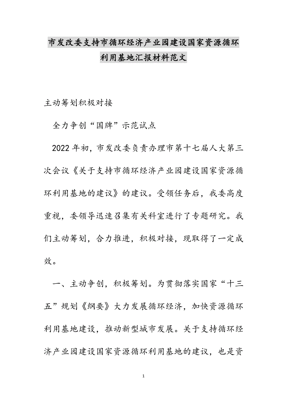 市发改委支持市循环经济产业园建设国家资源循环利用基地汇报材料新编范文_第1页