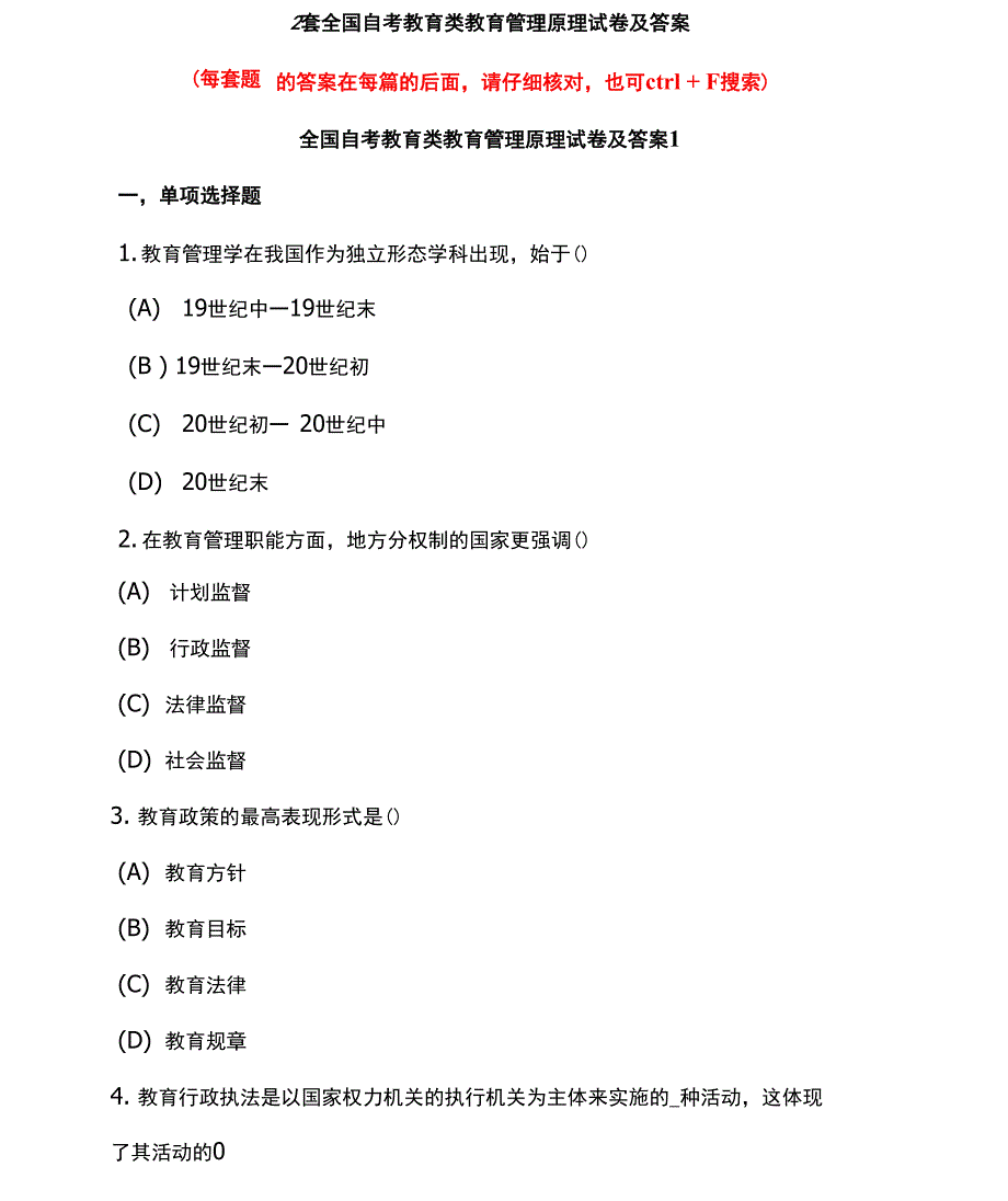 2套全国自考教育类教育管理原理试卷及答案_第1页