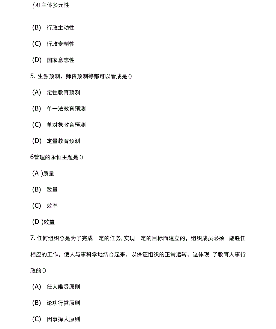 2套全国自考教育类教育管理原理试卷及答案_第2页