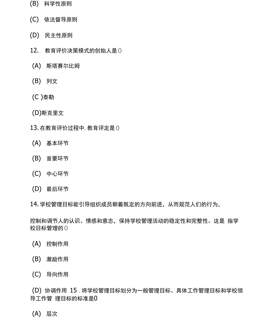 2套全国自考教育类教育管理原理试卷及答案_第4页