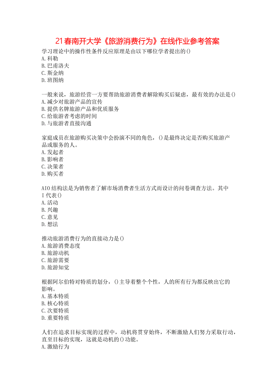 21春南开大学《旅游消费行为》在线作业参考答案_第1页