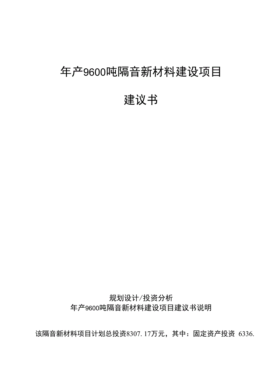 年产9600吨隔音新材料建设项目建议书_第1页