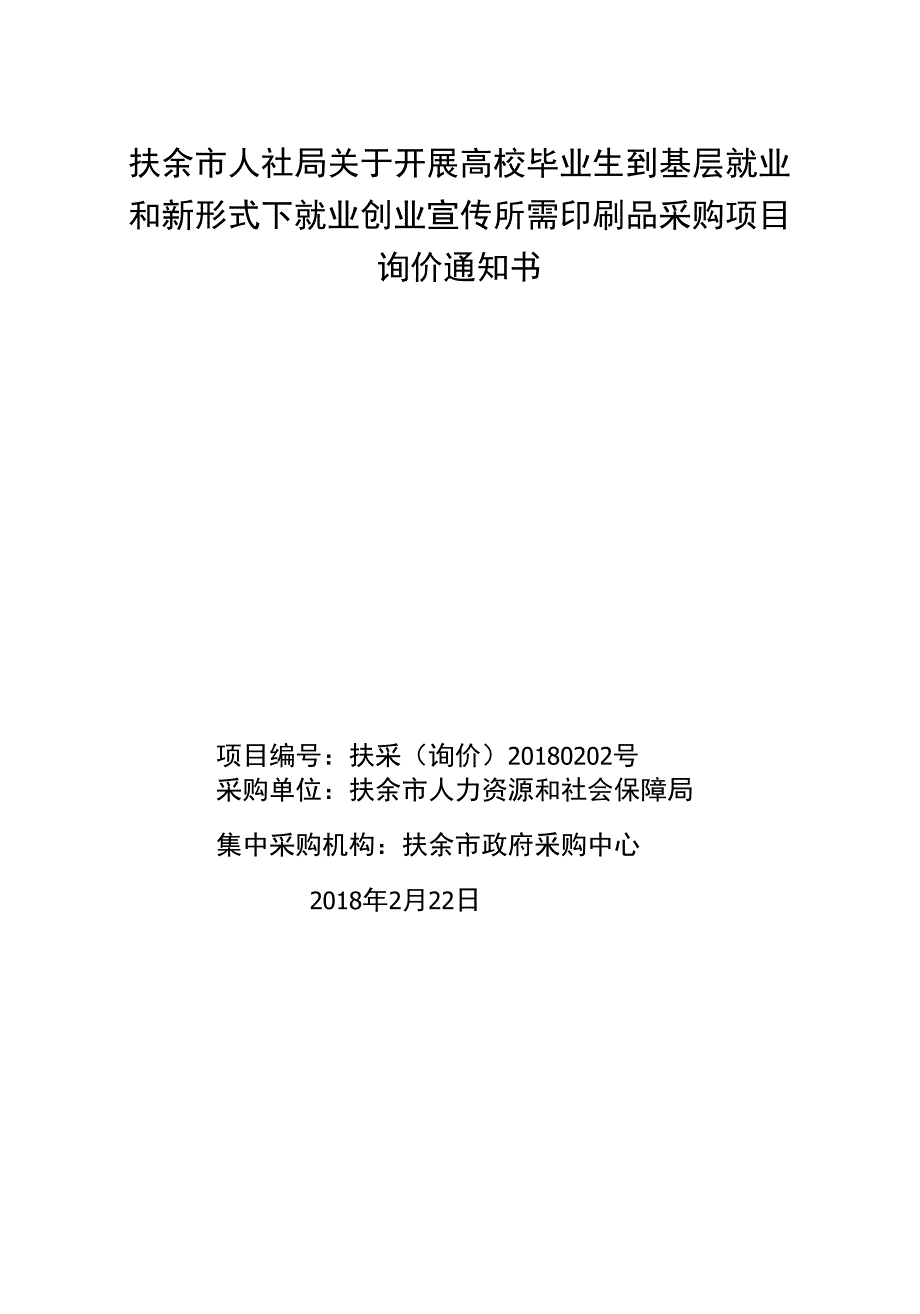 扶余市人社局关于开展高校毕业生到基层就业_第1页