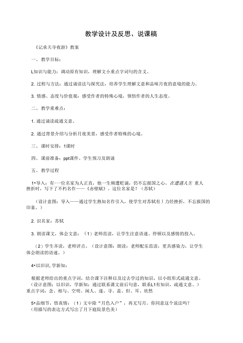 教学设计及反思、说课稿_第1页