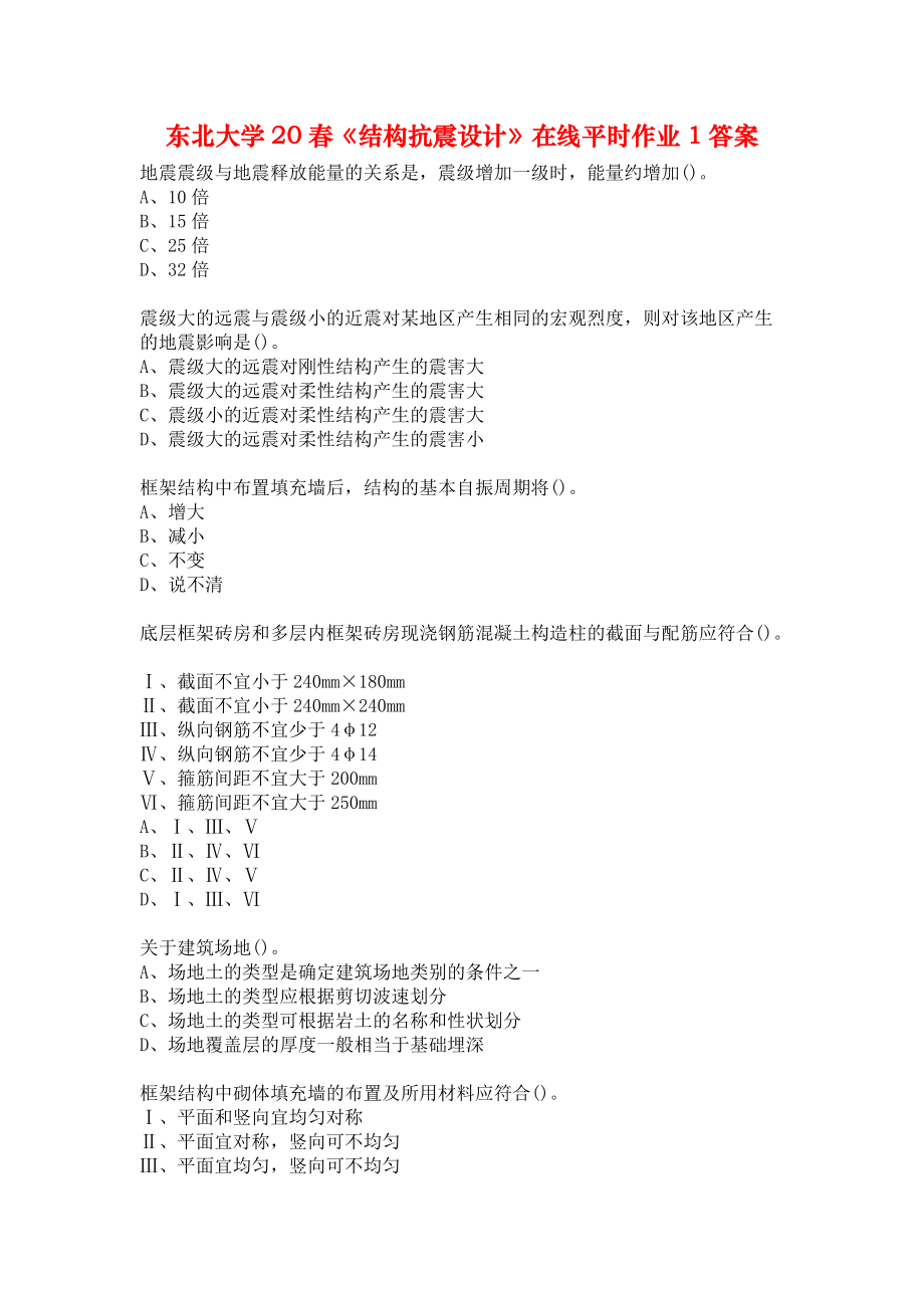 东北大学20春《结构抗震设计》在线平时作业1答案_第1页