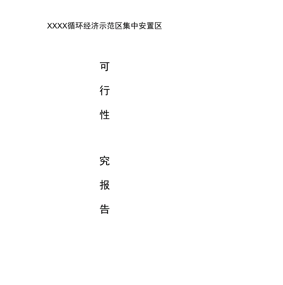 循环经济示范区集中安置小区工程可行性论证报告_第1页