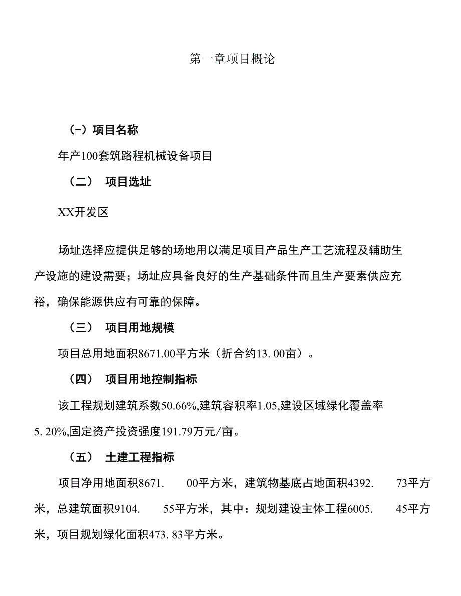 年产100套筑路程机械设备项目建议书_第1页