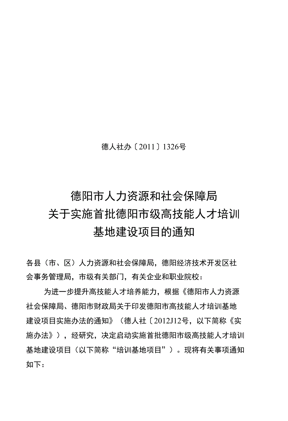 实施首批高技能人才培训基地建设项目通知_第1页