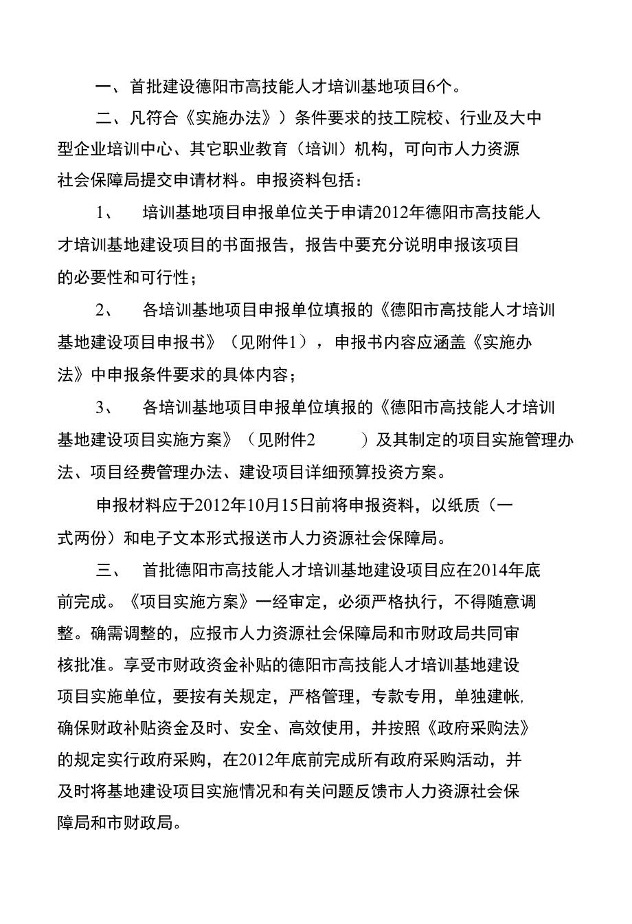 实施首批高技能人才培训基地建设项目通知_第2页