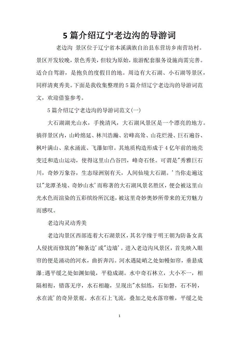 5篇介绍辽宁老边沟的导游词_第1页