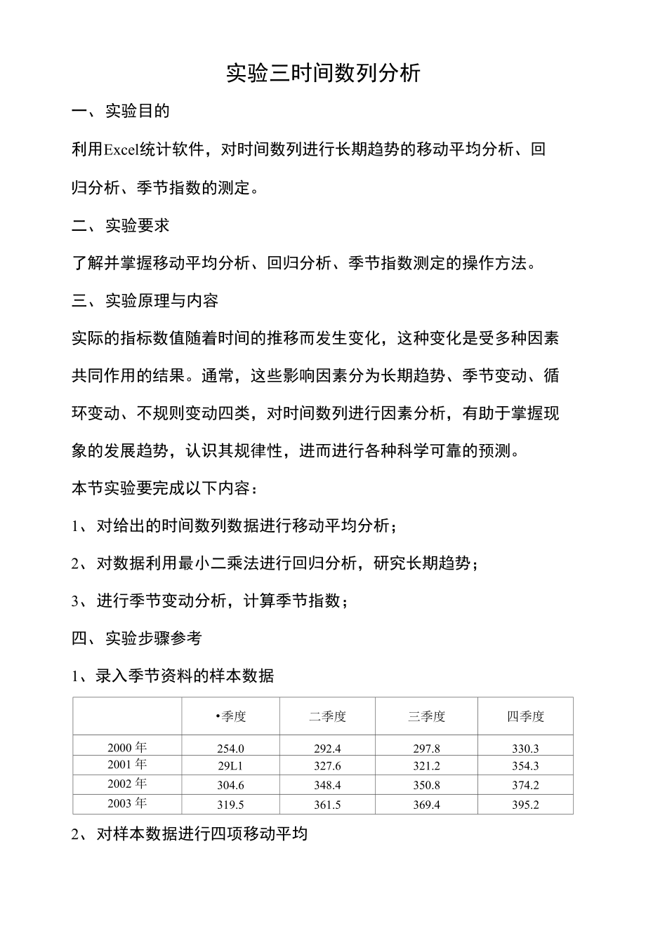 实验三 时间数列分析_第1页