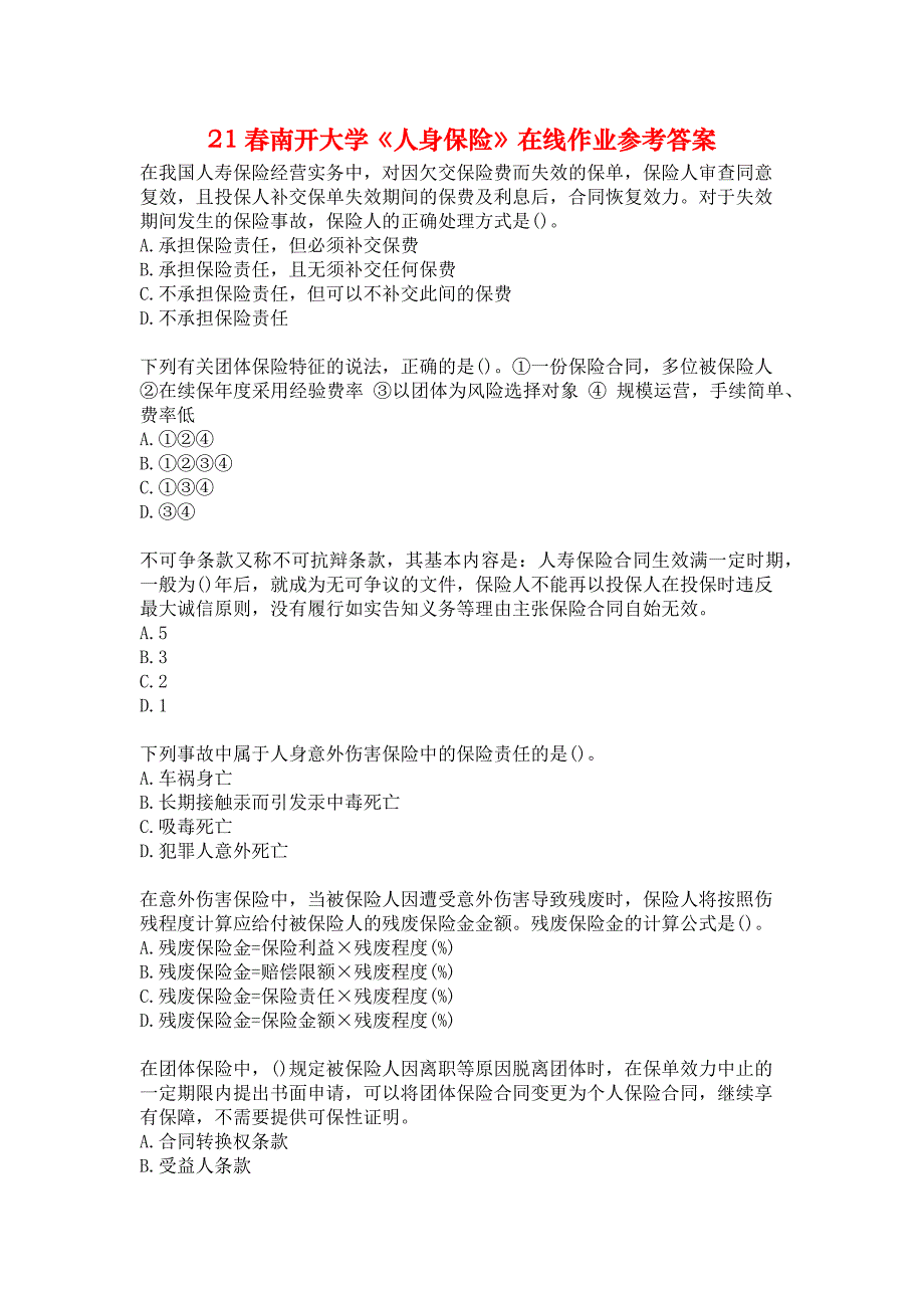 21春南开大学《人身保险》在线作业参考答案_第1页