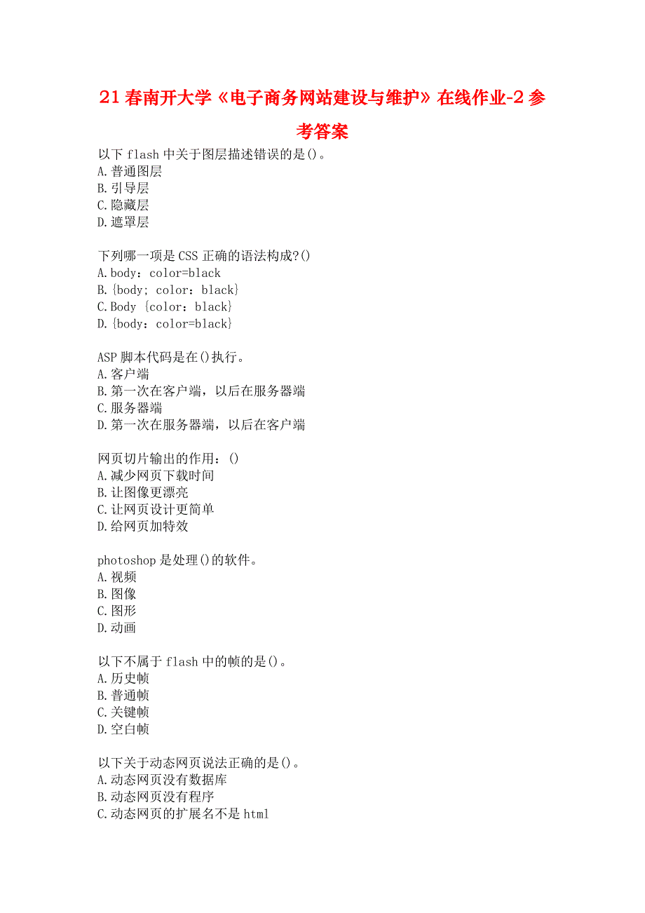 21春南开大学《电子商务网站建设与维护》在线作业-2参考答案_第1页