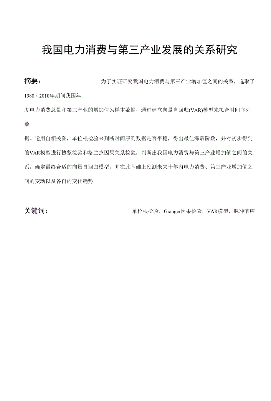 我国电力消费与第三产业发展的关系研究_第3页