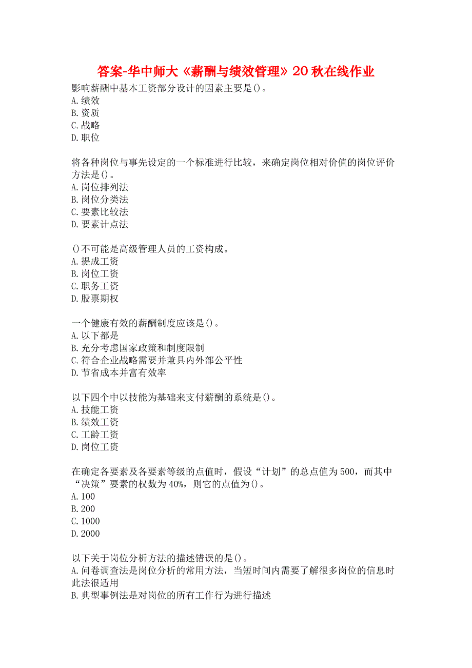 答案-华中师大《薪酬与绩效管理》20秋在线作业_第1页