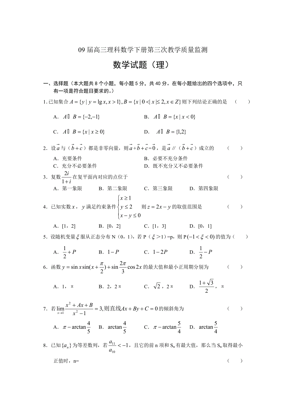 高三理科数学下册第三次教学质量监测_第1页