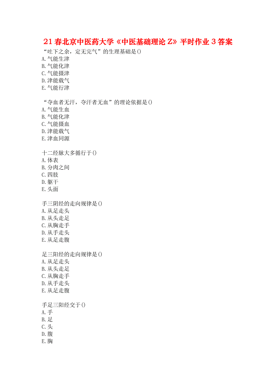 21春北京中医药大学《中医基础理论Z》平时作业3答案_第1页