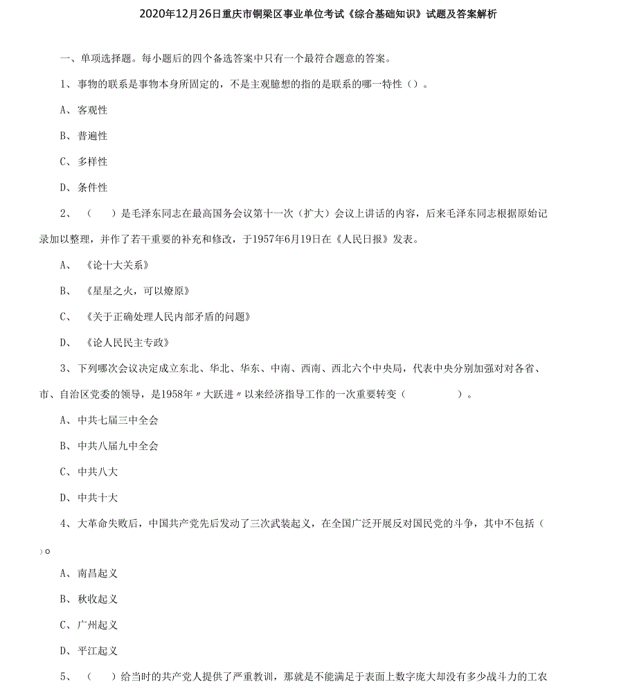 2020年12月26日重庆市铜梁区事业单位考试《综合基础知识》试题及答案解析_第1页