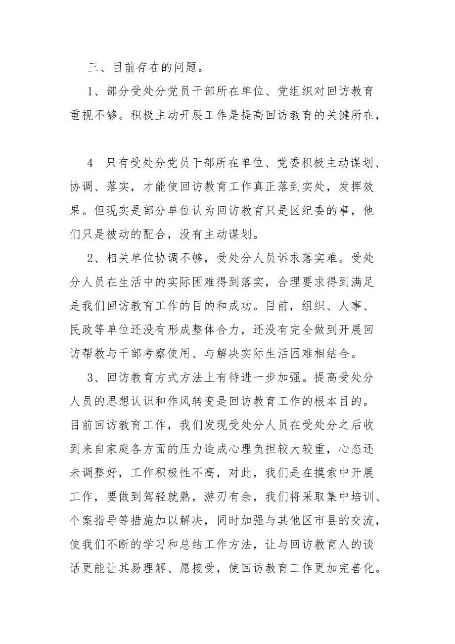 如何做好受处分党员干部的回访教育范文_第5页