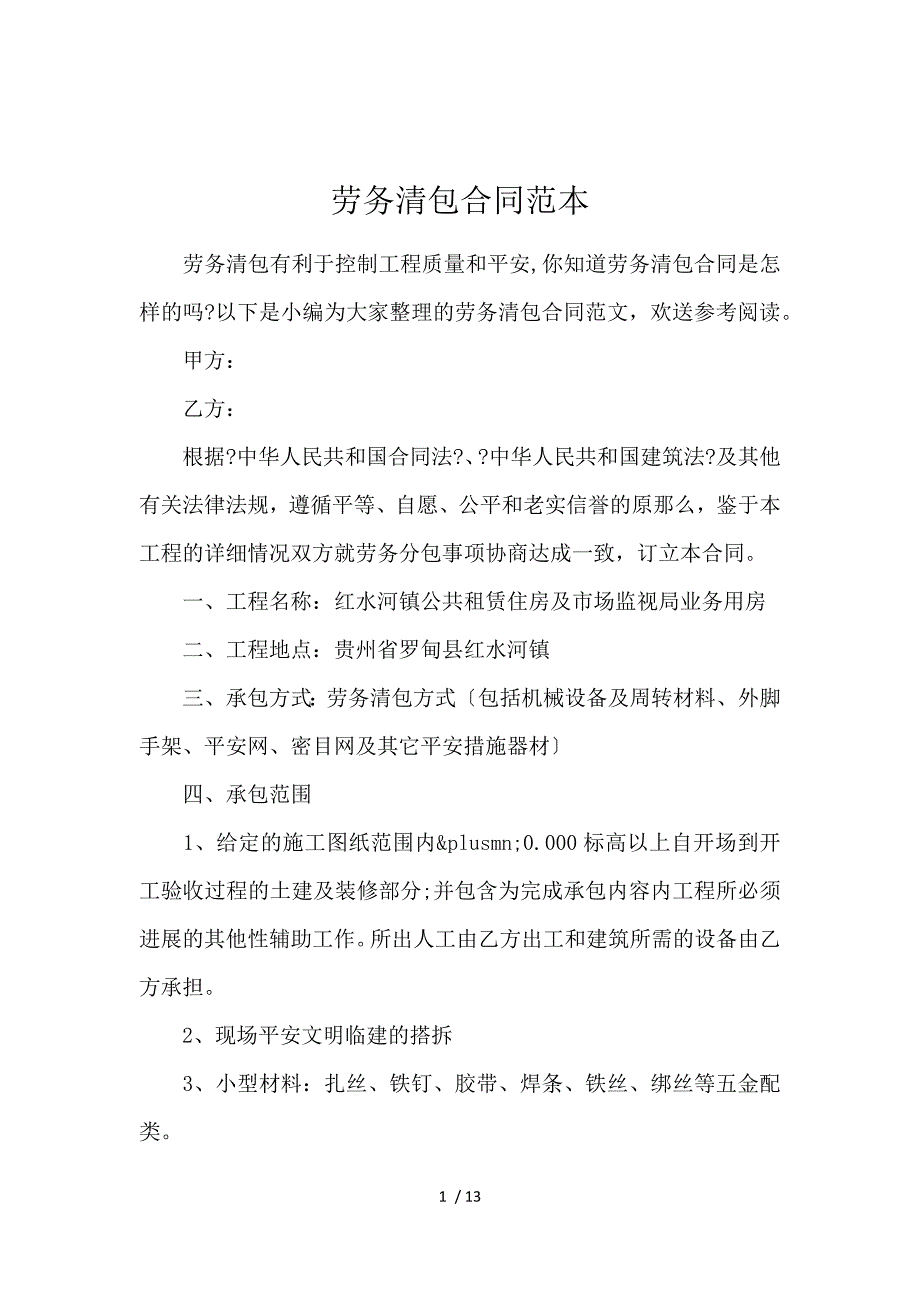 《劳务清包合同范本 》_第1页