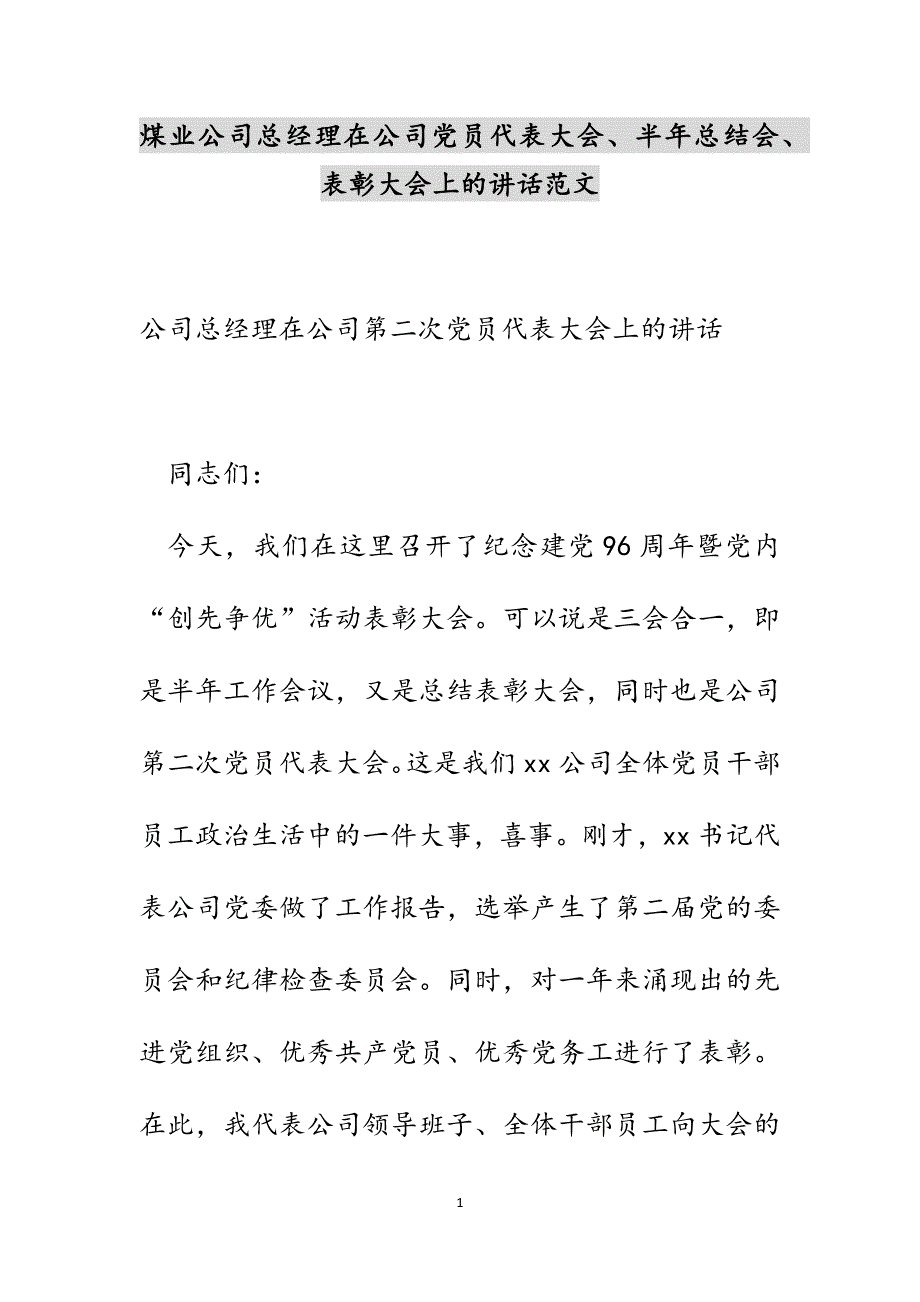 煤业公司总经理在公司党员代表大会、半年总结会、表彰大会上的讲话新编范文_第1页