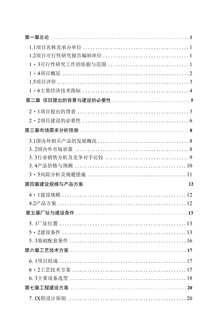 投资新建制造气动元件、高效多极火花塞项目立项可行性报告_第1页