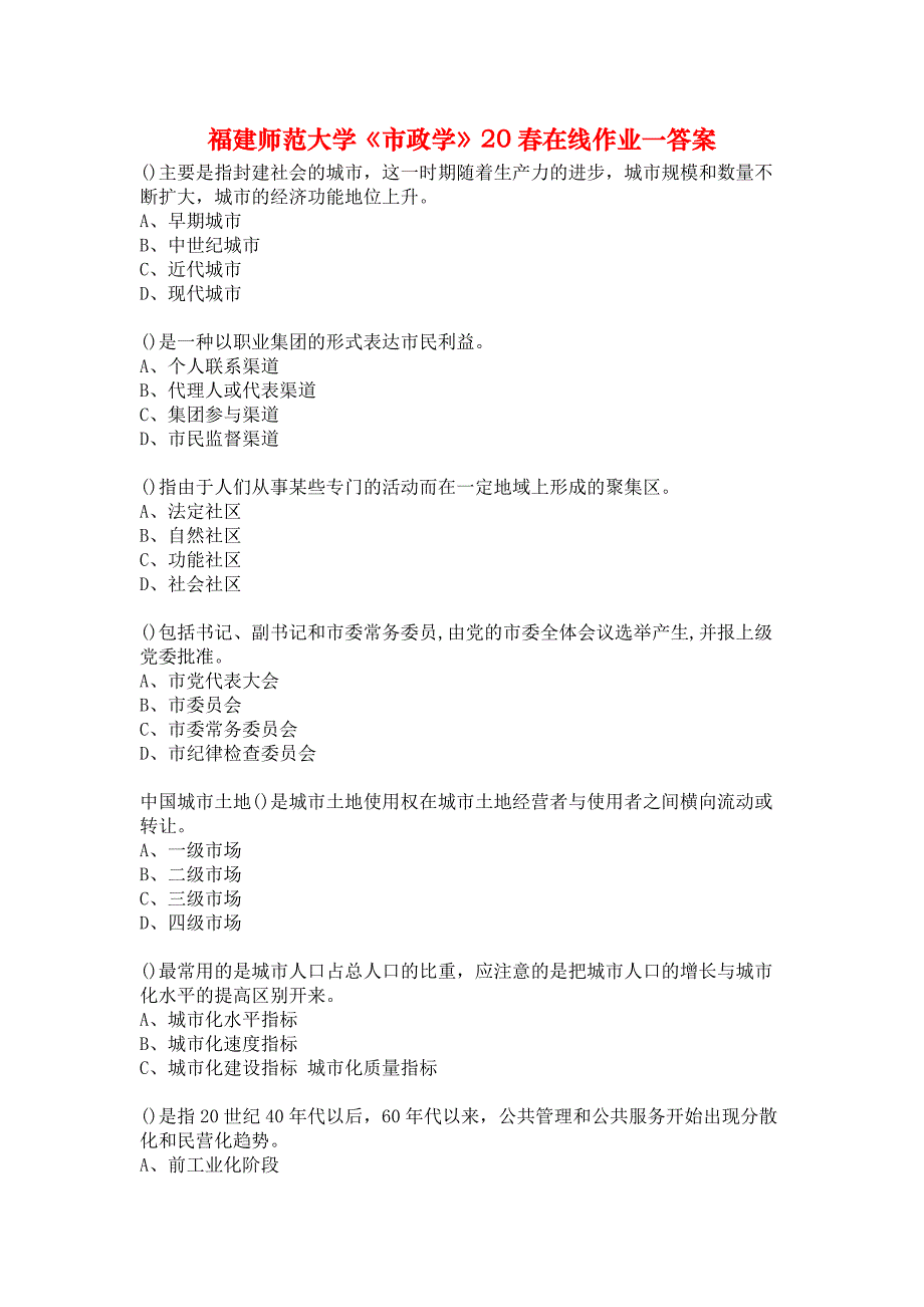 福建师范大学《市政学》20春在线作业一答案_第1页