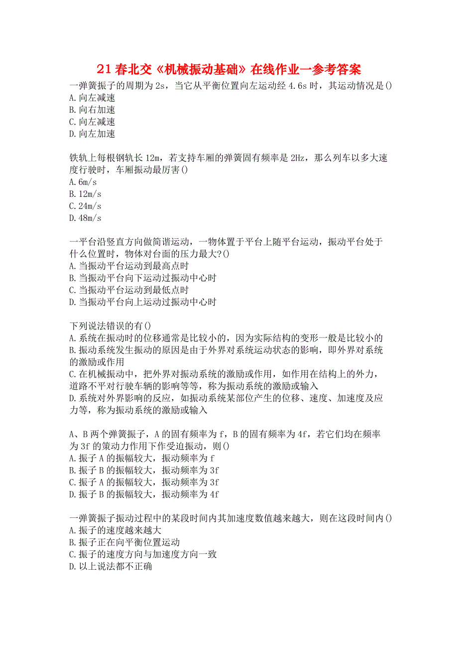 21春北交《机械振动基础》在线作业一参考答案_第1页