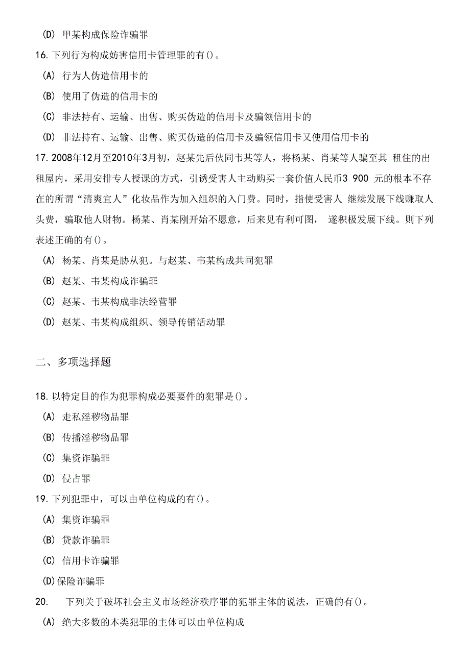 全国联考法律硕士非法学专业基础课（刑法学）模拟试卷（3套）附答案（三）_第4页