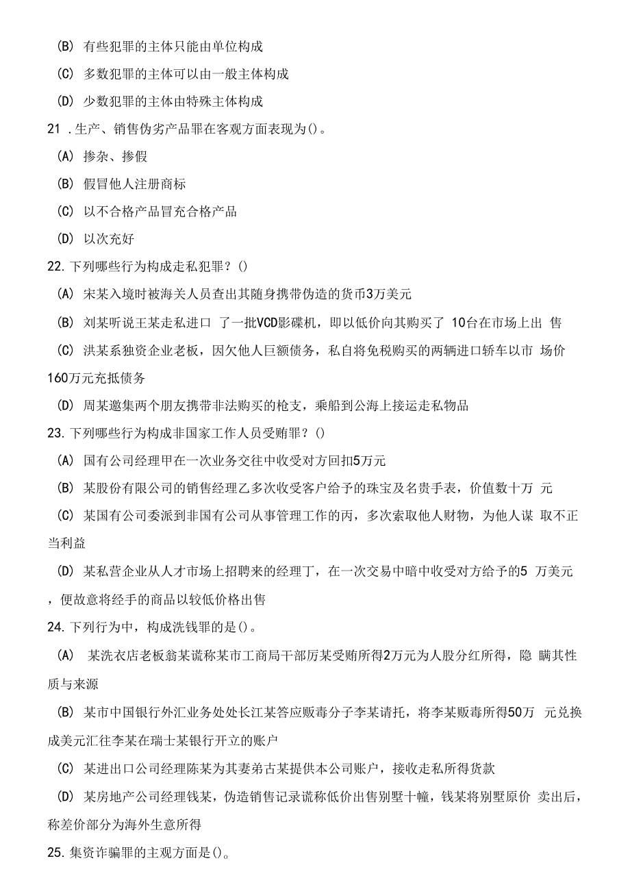 全国联考法律硕士非法学专业基础课（刑法学）模拟试卷（3套）附答案（三）_第5页