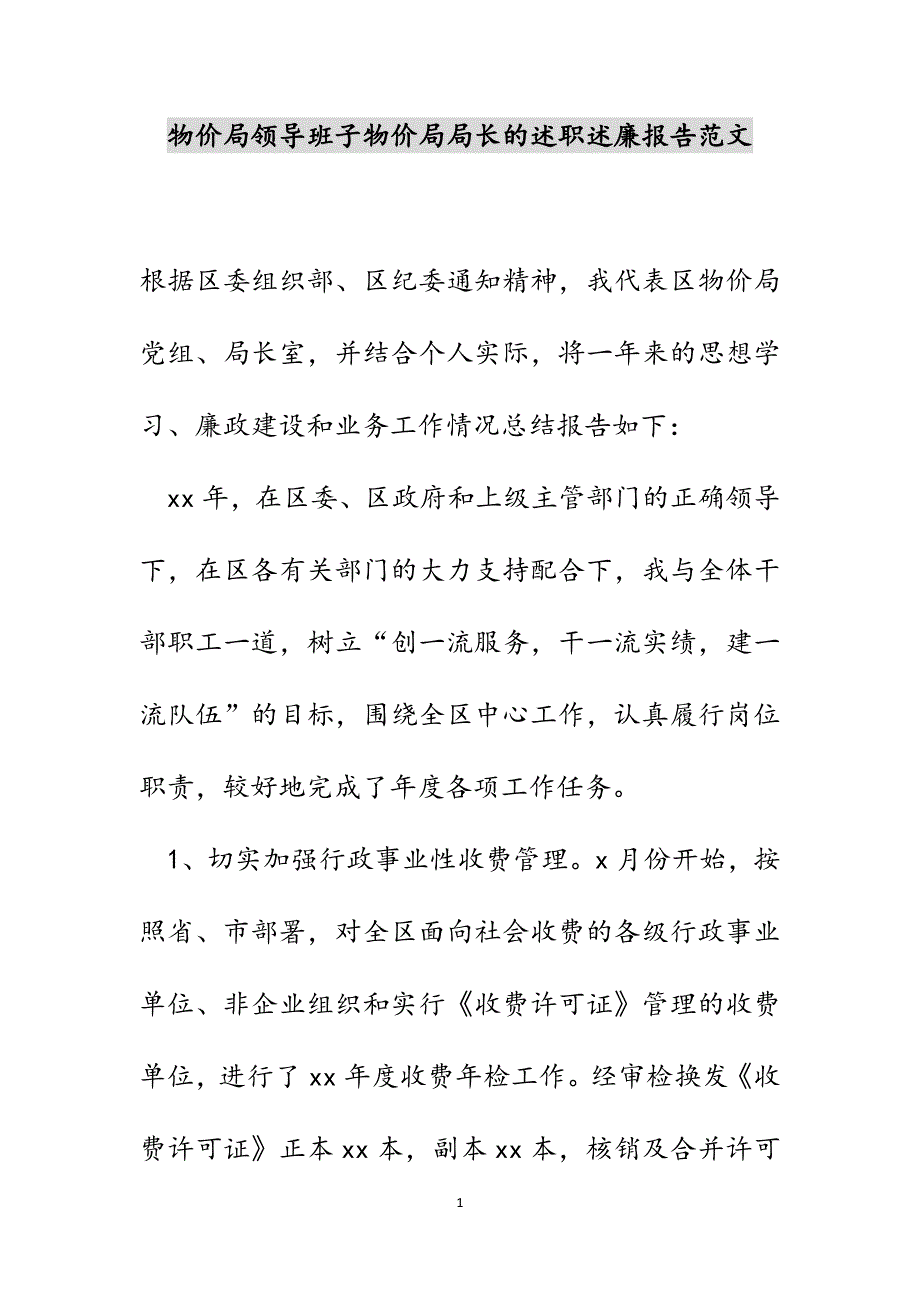 物价局领导班子物价局局长的述职述廉报告新编范文_第1页