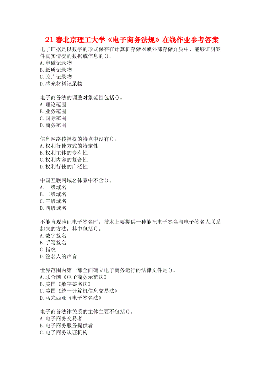 21春北京理工大学《电子商务法规》在线作业参考答案_第1页