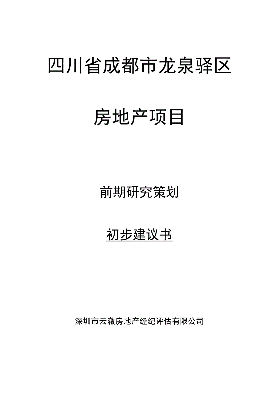 房地产项目前期研究策划初步建议书(1)_第1页