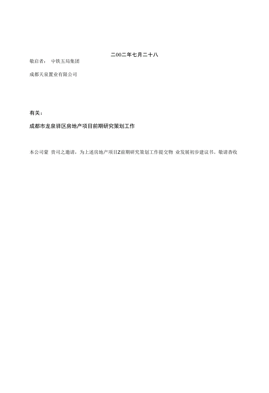 房地产项目前期研究策划初步建议书(1)_第2页