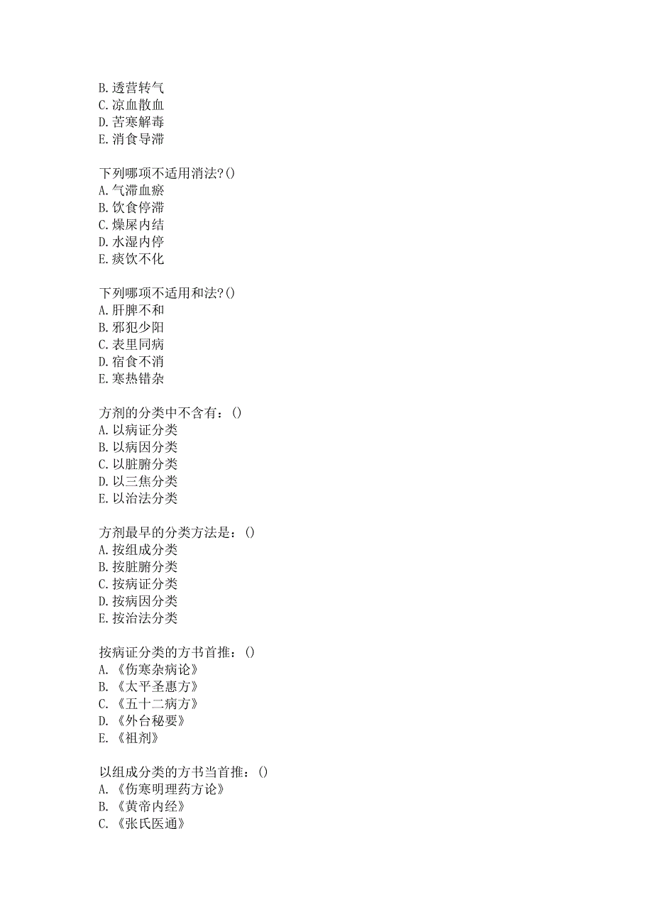 21春北京中医药大学《方剂学Z》平时作业1答案_第3页