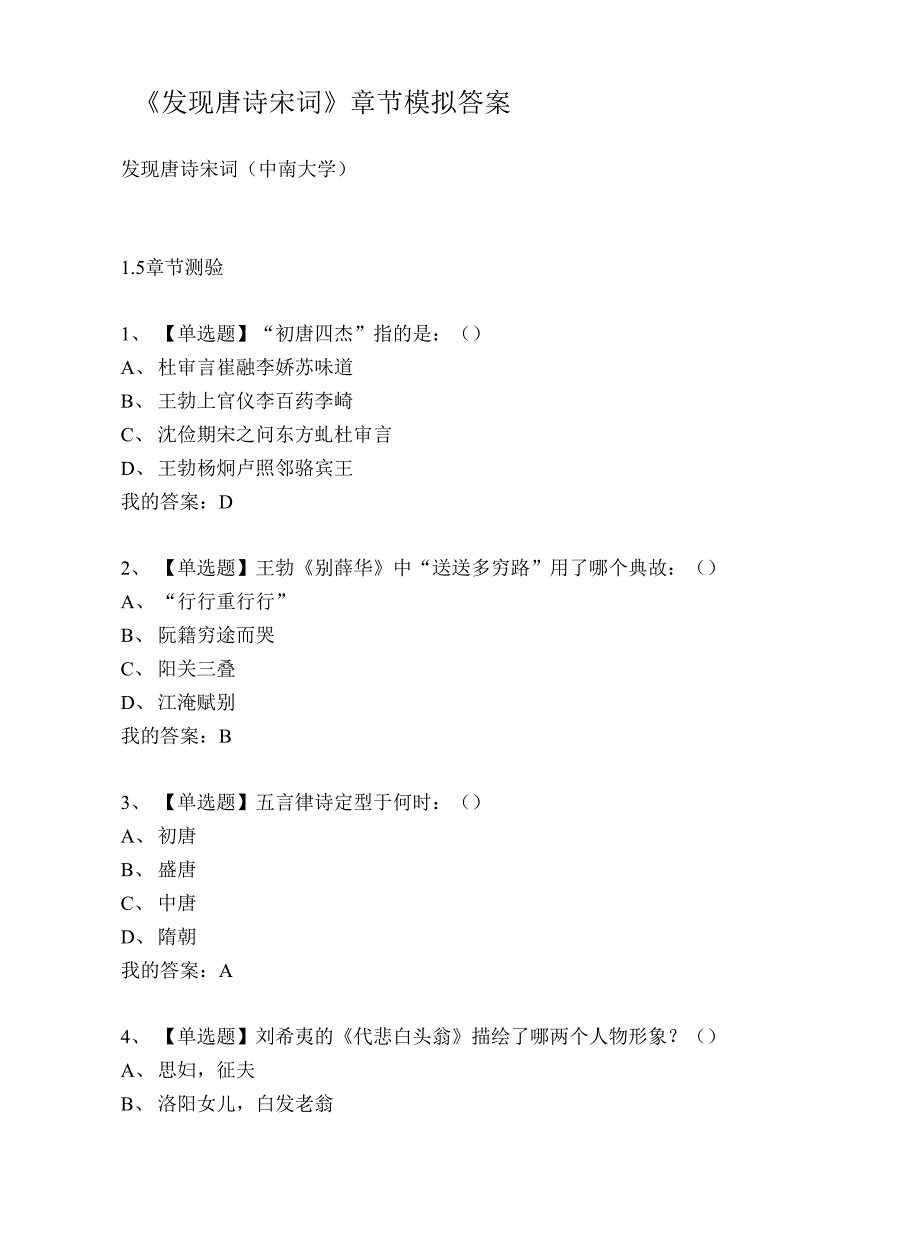 大学《发现唐诗宋词》章节模拟答案_第1页