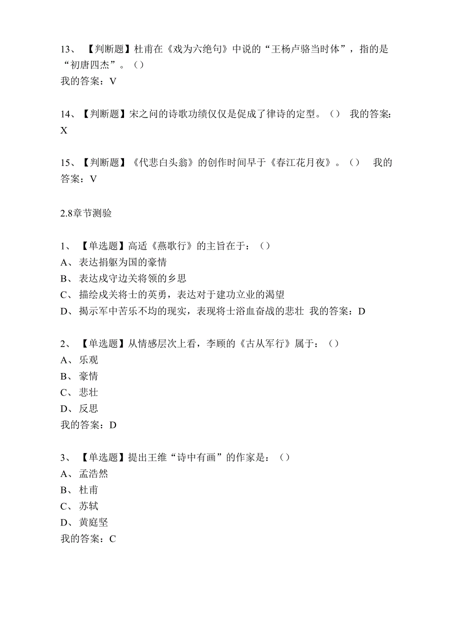 大学《发现唐诗宋词》章节模拟答案_第4页