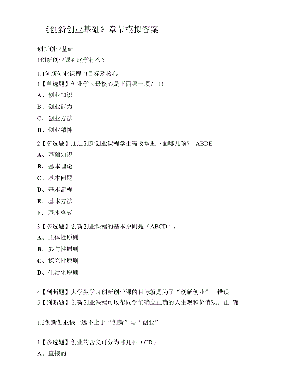 大学《创新创业基础》章节模拟答案_第1页