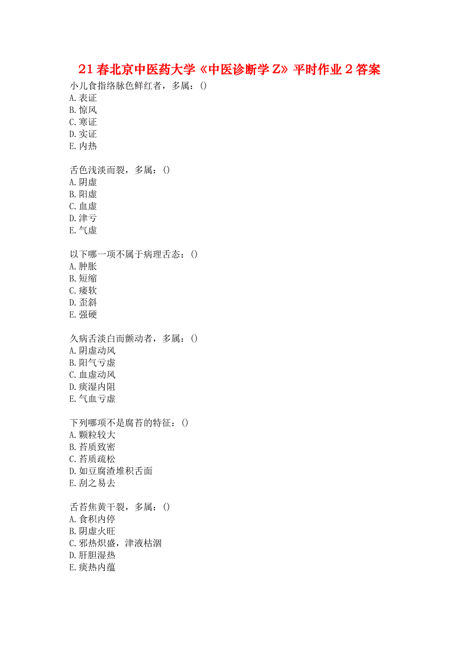 21春北京中医药大学《中医诊断学Z》平时作业2答案_第1页