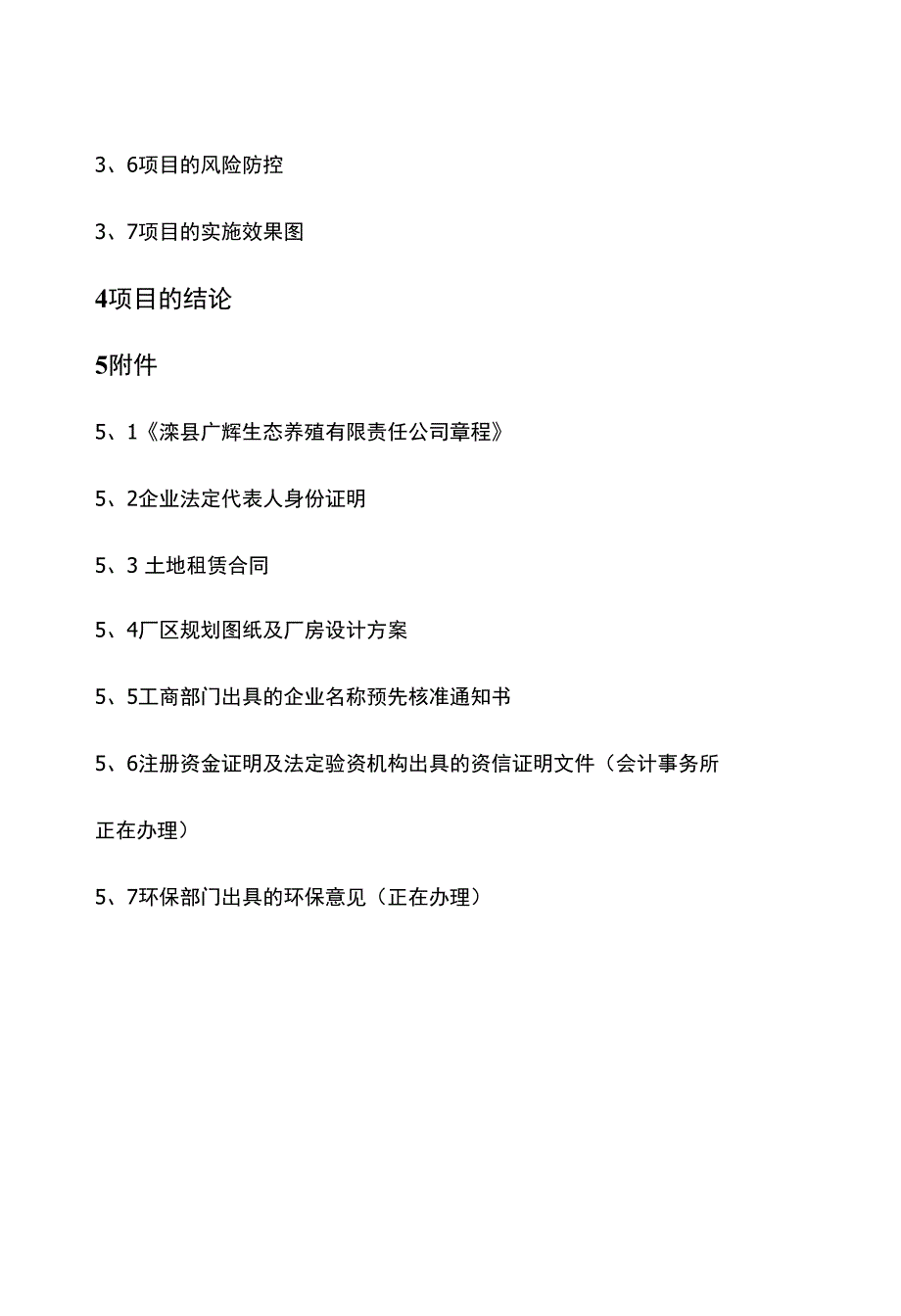 成立生态养殖公司可行性研究报告_第2页