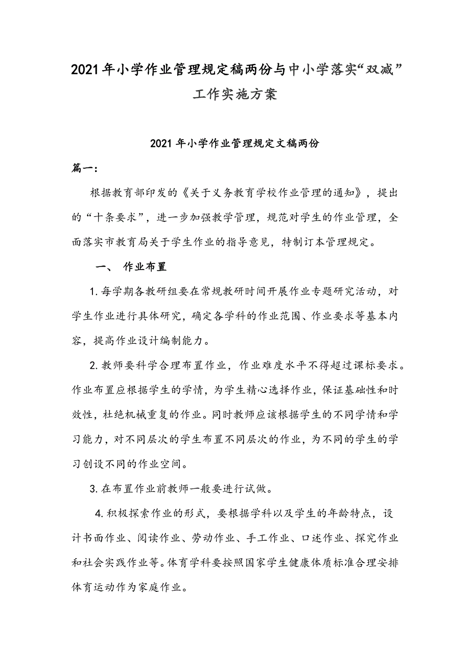 2021年小学作业管理规定稿两份与中小学落实“双减”工作实施方案_第1页