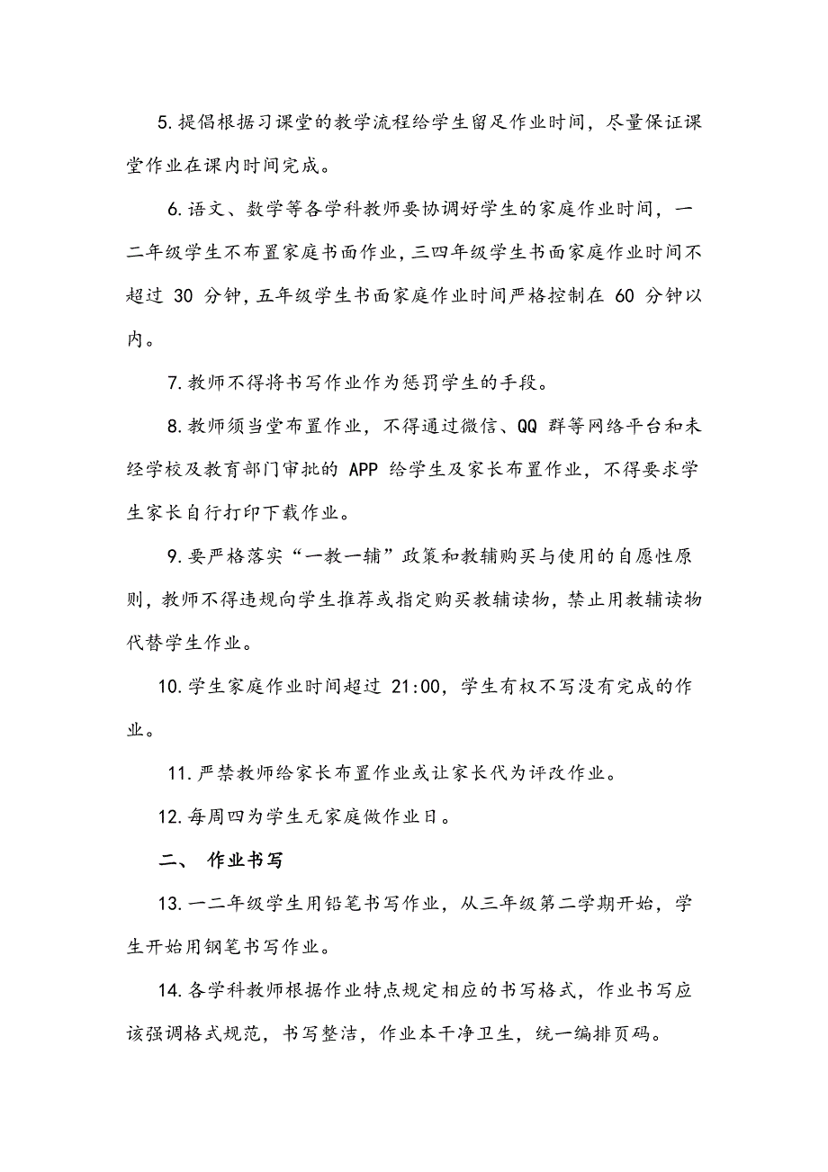 2021年小学作业管理规定稿两份与中小学落实“双减”工作实施方案_第2页